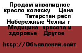 Продам инвалидное кресло-коляску. › Цена ­ 20 000 - Татарстан респ., Набережные Челны г. Медицина, красота и здоровье » Другое   